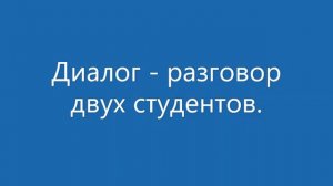 3 текст диалог двух студентов
