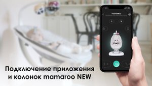 Подключение телефона к mamaRoo new 2023