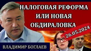 Сводки (26.05.24): для чего нужна реформа, Набиуллина и инфляция, народный станок / Владимир Боглаев