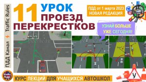 Урок пдд 11. ПДД Проезд перекрестков. Полный курс лекций пдд для подготовки учащихся автошкол.