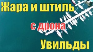 Жара пришла на озеро Увильды - с высоты птичьего полета