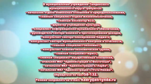 ТРЕБУЮТСЯ В МУНИЦИПАЛЬНЫЕ УЧРЕЖДЕНИЯ ТЫНДИНСКОГО ОКРУГА