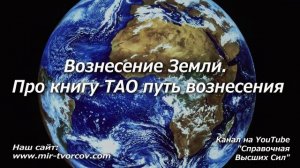 442 Вознесение Земли. Книга ТАО путь вознесения. Диалог (Audio)
