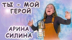 Арина Силина - «Ты - Мой Герой»