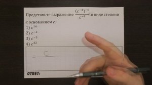 Представьте выражение  (c^(-4) )^(-6)/c^(-8)  ... | ОГЭ 2017 | ЗАДАНИЕ 3 | ШКОЛА ПИФАГОРА