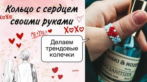 БИСЕРОПЛЕТЕНИЕ: Кольцо из бисера с сердцем ❤️