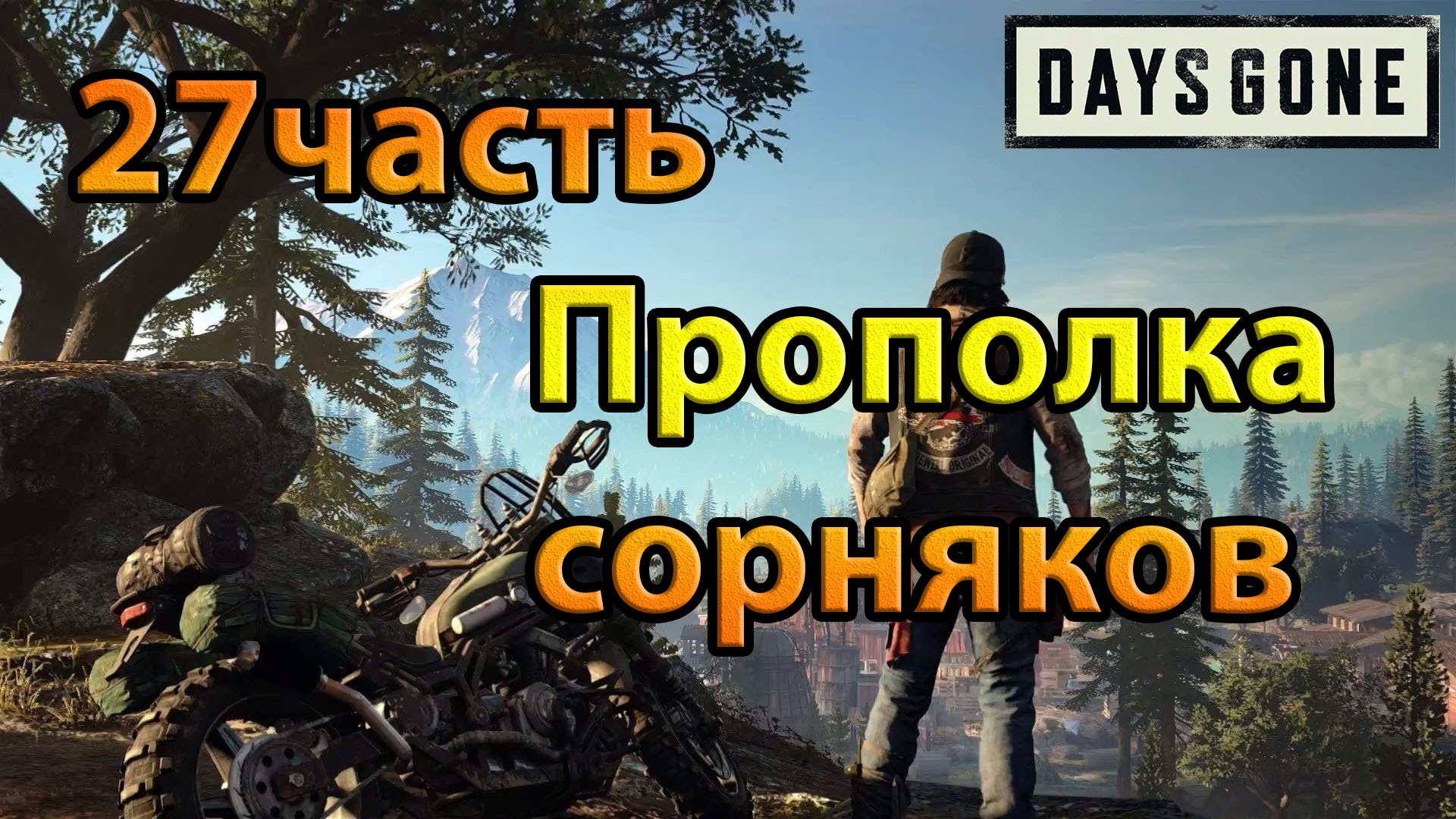 Days Gone (27часть)Прополка сорняков.