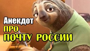 АНЕКДОТ ПРО ПОЧТУ РОССИИ. АНЕКДОТ ИЗ ЖИЗНИ.