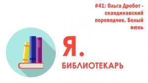 Я.библиотекарь - #41: Ольга Дробот - скандинавский переводчик. Белый июнь