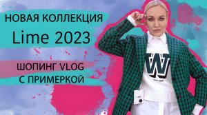 УРА, ДОЖДАЛИСЬ! ШОПИНГ С ПРИМЕРКОЙ  НОВОЙ КОЛЛЕКЦИИ ЛАЙМ | МОДА В 2023 ГОДУ!