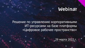 Решение по управлению корпоративными ИТ ресурсами на базе платформы «Цифровое рабочее пространство»