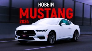 НОВЫЙ FORD MUSTANG 2024 ГОДА. Глубокий рестайлинг или новое поколение?