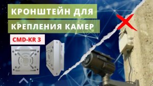 Кронштейн для крепления камер на столб CMD-KR3 | Монтажные коробки CMD-BOX2, CMD-BOX3