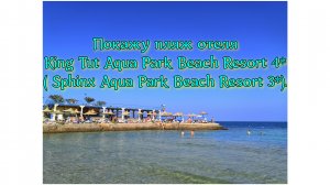 Покажу пляж отеля King Tut Aqua Park Beach Resort 4*( Sphinx Aqua Park Beach Resort 3*).