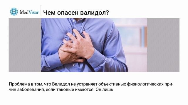 Опасность «Валидола» и почему его не следует принимать