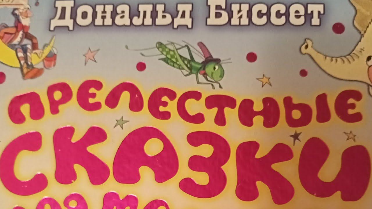 Дональд Биссет. Прелестные сказки для малышей