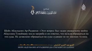 Шейх Абдульазиз Ар-Раджихи   Обращение на суд тагута.mkv