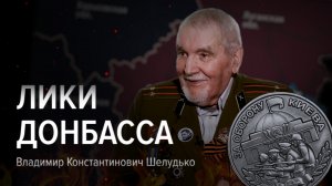 Владимир Константинович Шелудько