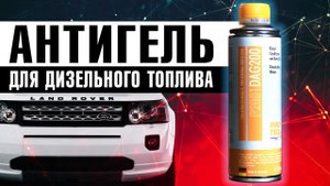 АНТИГЕЛЬ ДЛЯ ДИЗЕЛЬНОГО ТОПЛИВА | Какую присадку купить зимой? | Что главное в дизеле?