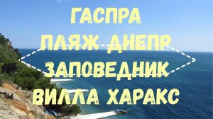 Гаспра. Пляж санатория Днепр. Территория - удивительный Харакский заповедник. Вилла Харакс.