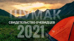 Шумак | Попали в непогоду| живём в Зимовье