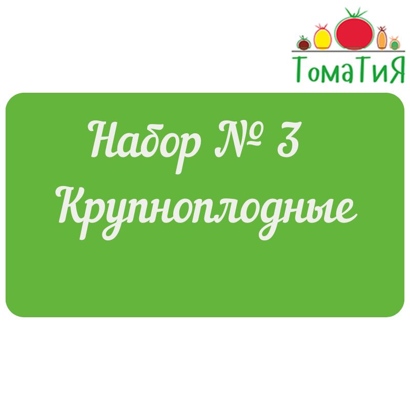 Набор №3 Крупнопладные томаты