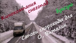 Сапоги скороходы для О, Виталик 29.01.22