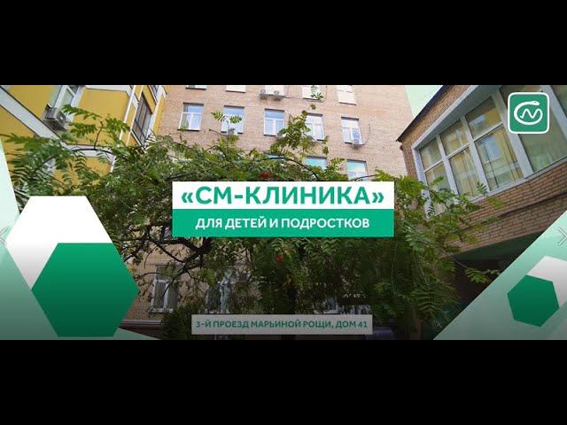 Детское отделение «СМ-Клиника» в Марьиной Роще