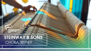 Steinway & Sons снова звучит