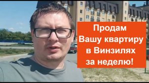 В Винзилях покупателей квартир в 3 раза больше, чем продавцов.