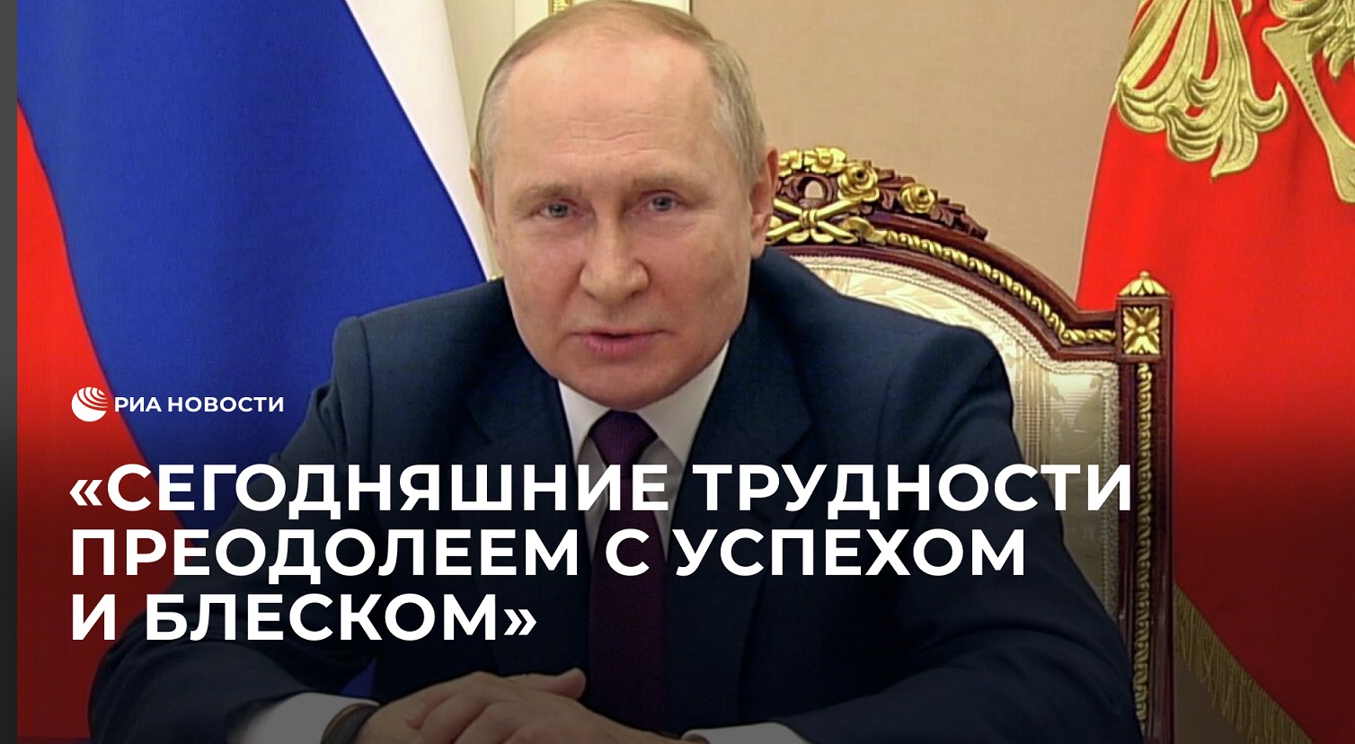 Путин заявил, что возникающие в мире трудности получится преодолеть