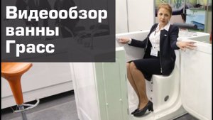 Видеообзор: ванна для инвалидов и пожилых людей с дверцей - ванна Грасс