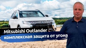 Mitsubishi Outlander. Обзор противоугонного комплекса. Защита от угона в Спб