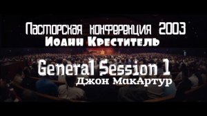 Пасторская конференция 2004 | GS1 | Джон МакАртур | Иоанн Креститель Луки (3:1-17)