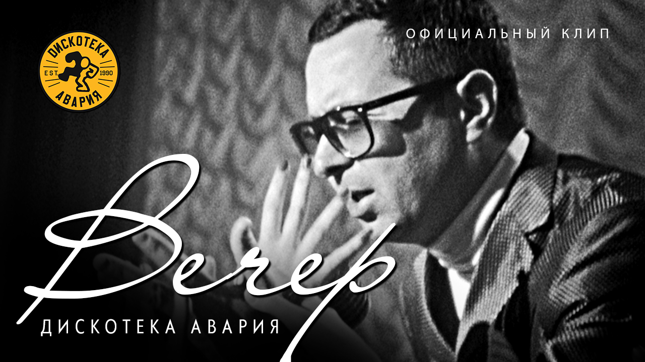 Дискотека Авария — Вечер (Официальный клип, 2012)