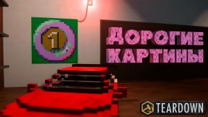 ДОРОГИЕ КАРТИНЫ — Teardown #7