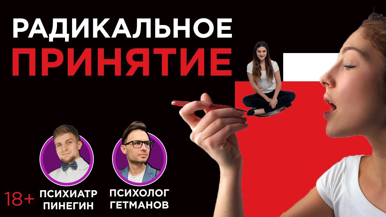 Как принять ситуацию? Что такое принятие?
