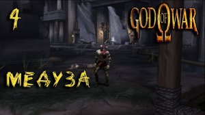 God Of War (PS2) Прохождение #4 Медуза