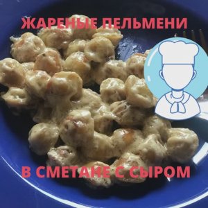 ЖАРЕНЫЕ ПЕЛЬМЕНИ С СЫРОМ