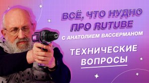 Всё, что нуДно про RUTUBE. 7 выпуск. Технические вопросы