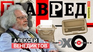 Главред: Алексей Венедиктов*. Эхо Москвы | ИЗОЛЕНТА live
