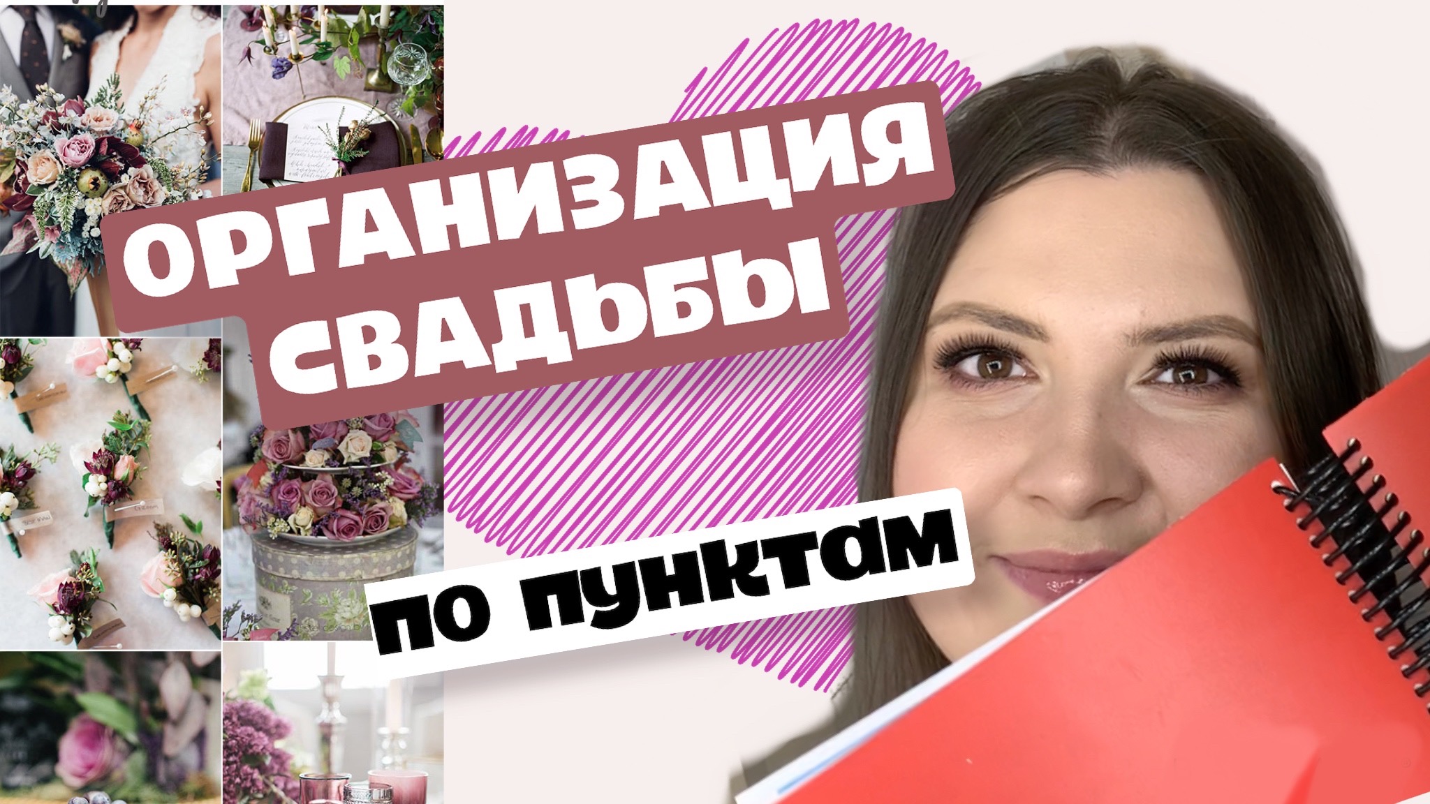 ОРГАНИЗАЦИЯ СВАДЬБЫ ПО ПУНКТАМ