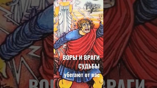 ритуал, заговор таро ,смотреть перед сном или в течение дня, проговаривать заговор.. смотреть онлайн