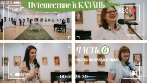 #504 Путешествие в КАЗАНЬ - ЧАСТЬ 6 - торжественное открытие выставки, интервью и отзывы?