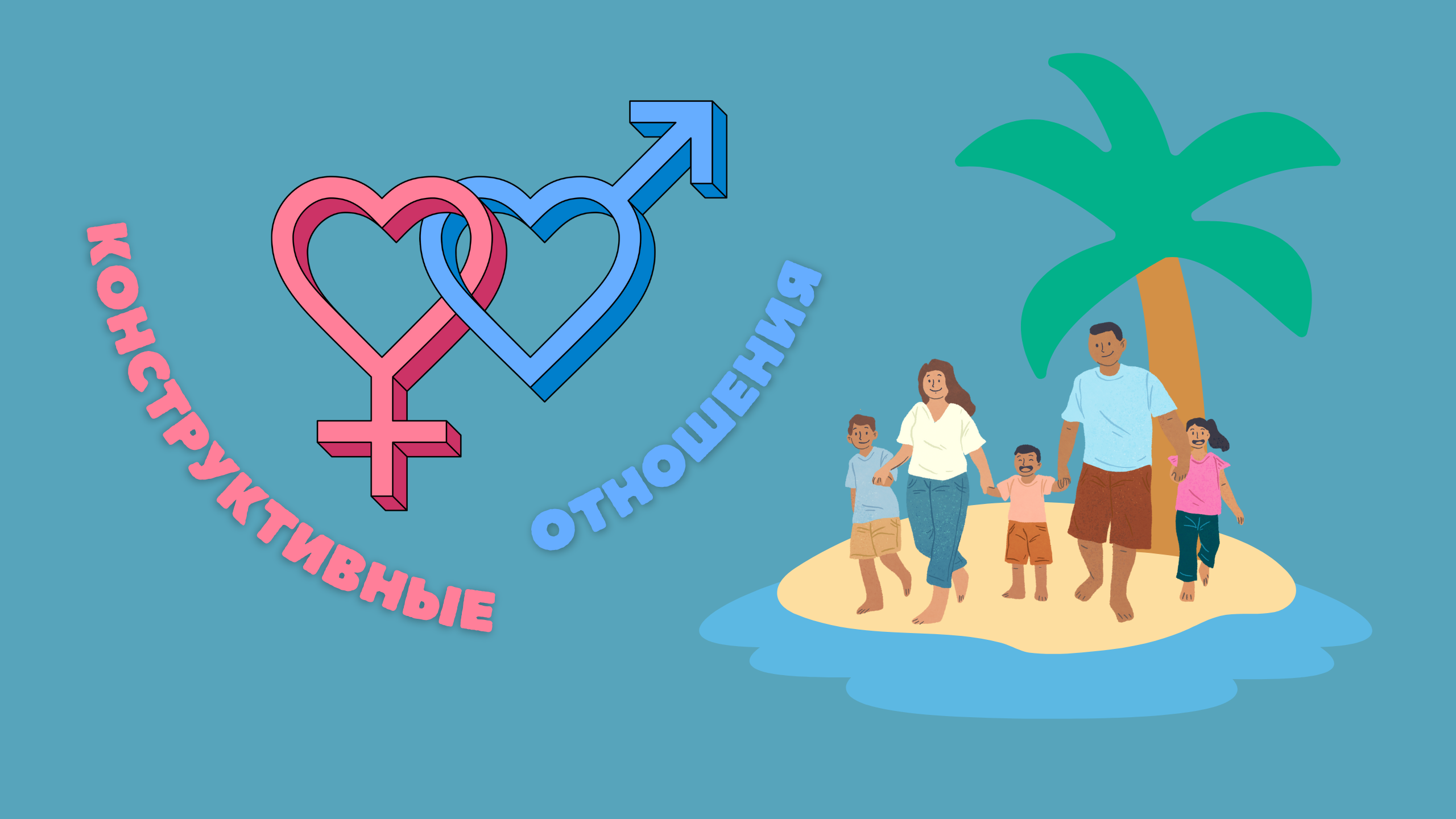 Конструктивные отношения "Гендерные роли"