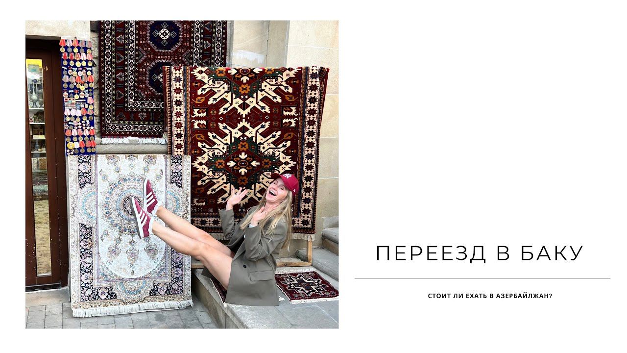 Переезд в Баку #релокация