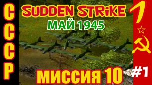 Противостояние 3 ⭐ Sudden Strike ⭐ Прохождение СССР ⭐ Май 1945 - миссия 10 #1