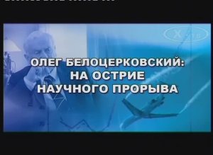 История в лицах: Олег Белоцерковский «На острие научного прорыва», 2010 г.