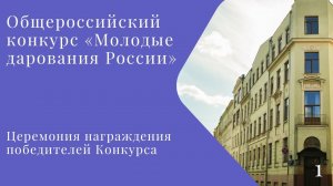 Общероссийский конкурс «Молодые дарования России» Гала-концерт 1 часть