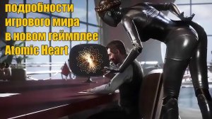 Новый игровой процесс Atomic Heart наполнен действием и богатой игровой вселенной.